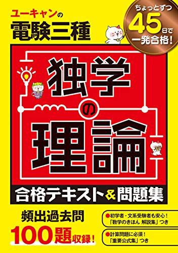 キンドル 無料電子書籍 ユーキャンの電験三種 独学の理論 合格テキスト&問題集【頻出過去問100題 バイ