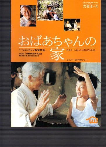 Amazon Co Jp 映画パンフレット おばあちゃんの家 監督イ ジャンヒャン 出演キム ウルブン ユ スンホ ホーム キッチン