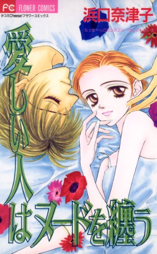 愛しい人はヌードを纏