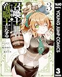 Fランク召喚士、ペット扱いで可愛がっていた召喚獣がバハムートに成長したので冒険を辞めて最強の竜騎士になる 3 (ヤングジャンプコミックスDIGITAL)