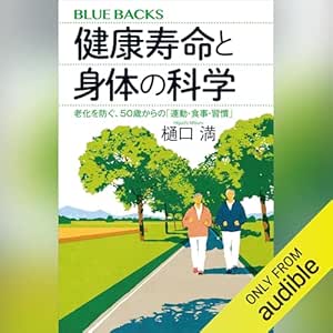  健康寿命と身体の科学　老化を防ぐ、５０歳からの「運動・食事・習慣」: ブルーバックス 