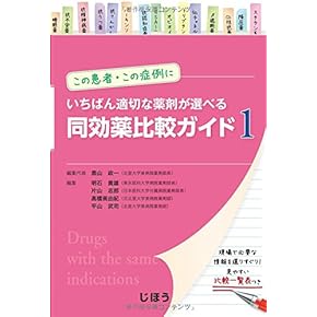 販売規制医薬品事典　改訂新版（ペーパーバック） MK ヘパリーゼGX | マツキヨココカラオンラインストア