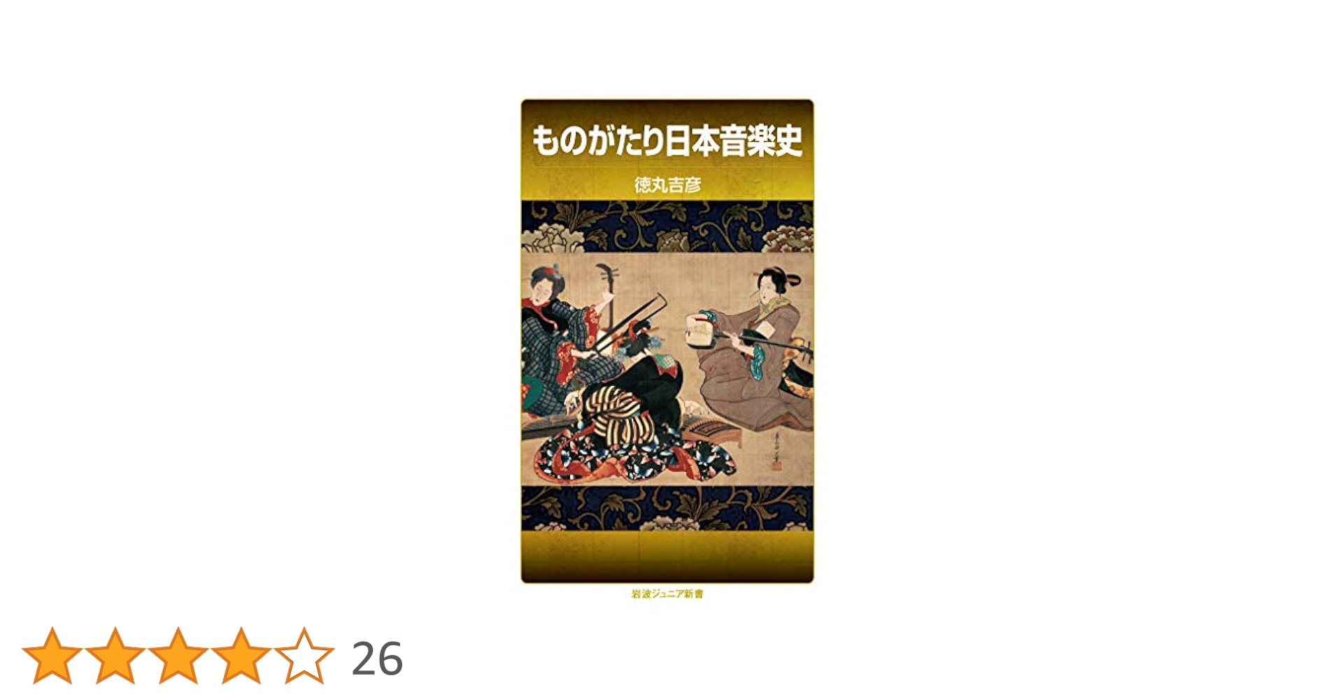 ものがたり日本音楽史 (岩波ジュニア新書 909) | 徳丸 吉彦 |本