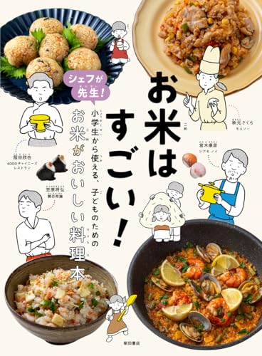 お米はすごい!: シェフが先生! 小学生から使える、子どものための お米がおいしい料理本のサムネイル