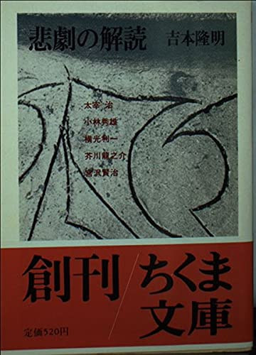悲劇の解読 (ちくま文庫 よ 2-1)