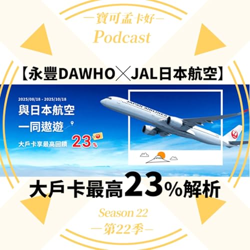 【信用卡】永豐DAWHO現金回饋御璽卡於日本航空JAL官網購票.最高23%回饋!|寶可孟卡好S22EP46 Podcast Por arte de portada