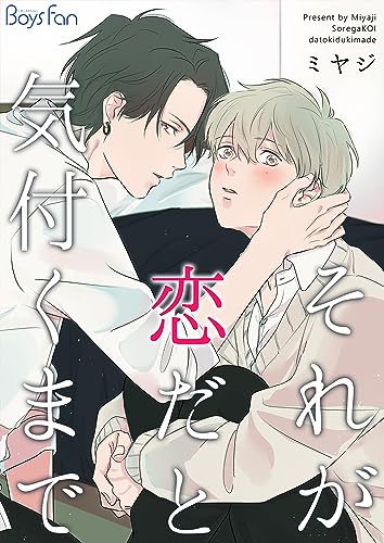 それが恋だと気付くまで(1) (ボーイズファン)