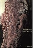 柳沢吉保側室の日記: 松蔭日記