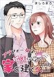 セール中のKindle本22：アラフォー女子、婚活やめて家を建てる。 1巻 (ティアード)