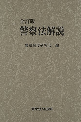 警察法解説 全訂版