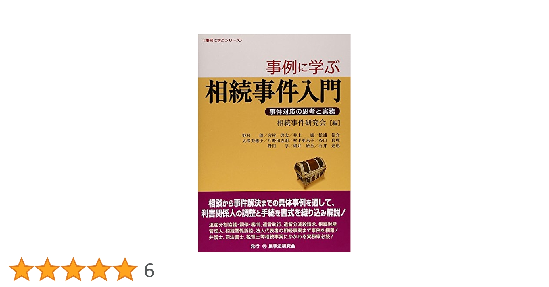 事例に学ぶ相続事件入門: 事件対応の思考と実務 (事例に学ぶ