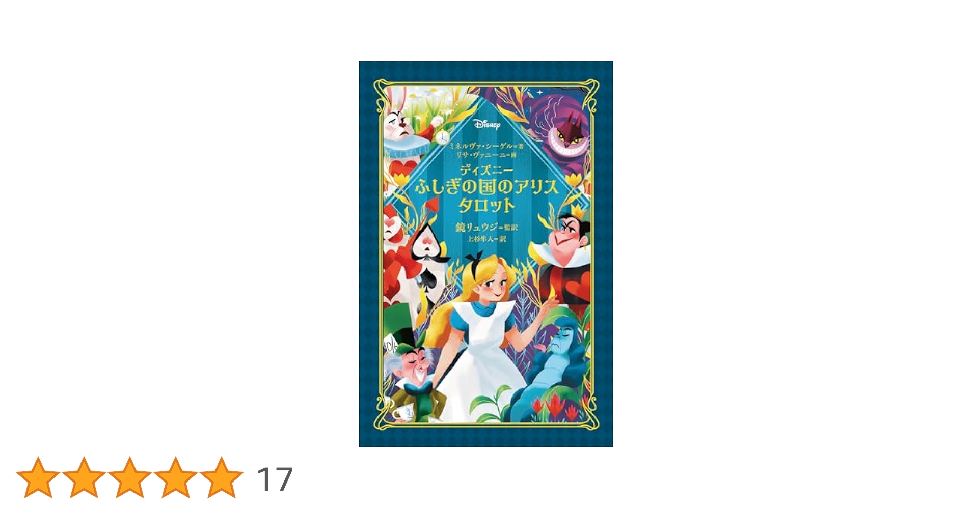 不思議の国のアリス タロットデック Amazon.co.jp: 不思議の国のアリス タロットデッキ ​​カード