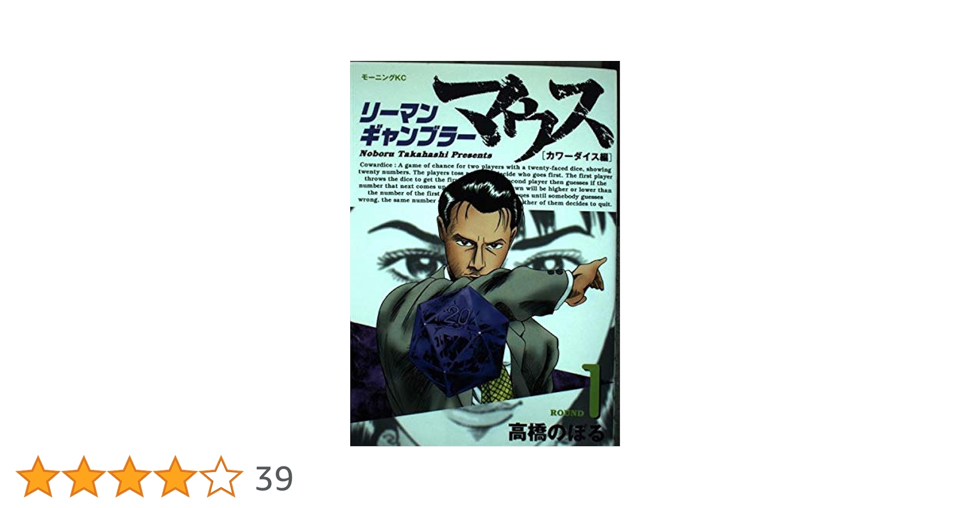 リーマンギャンブラーマウス 1 (モーニングKC) | 高橋 のぼる |本