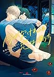 月が欠ければ恋は満ち【電子特典付き】 (フルールコミックス)