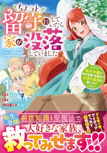 ちょっと留守にしていたら家が没落していました 転生令嬢は前世知識と聖魔法で大事な家族を救います　１ (ベリーズファンタジーコミックス)のサムネイル