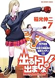 出るトコ出ましょ！（７） (ビッグコミックス)