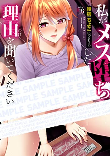 『私がメス堕ちした理由を聞いてください』