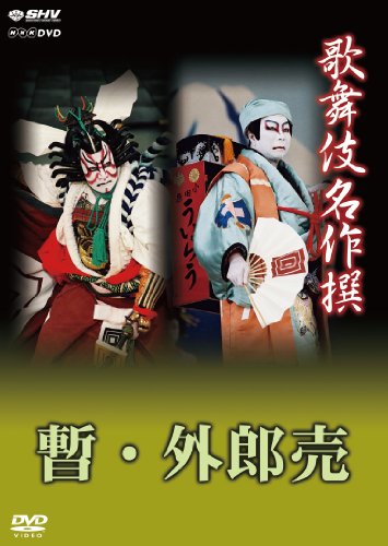 Kabuki - Kabuki Meisaku Sen Kabuki Ohako No Uchi Shibaraku Kabuki Ohako No Uchi Uiro Uri [Japan DVD] NSDS-18379