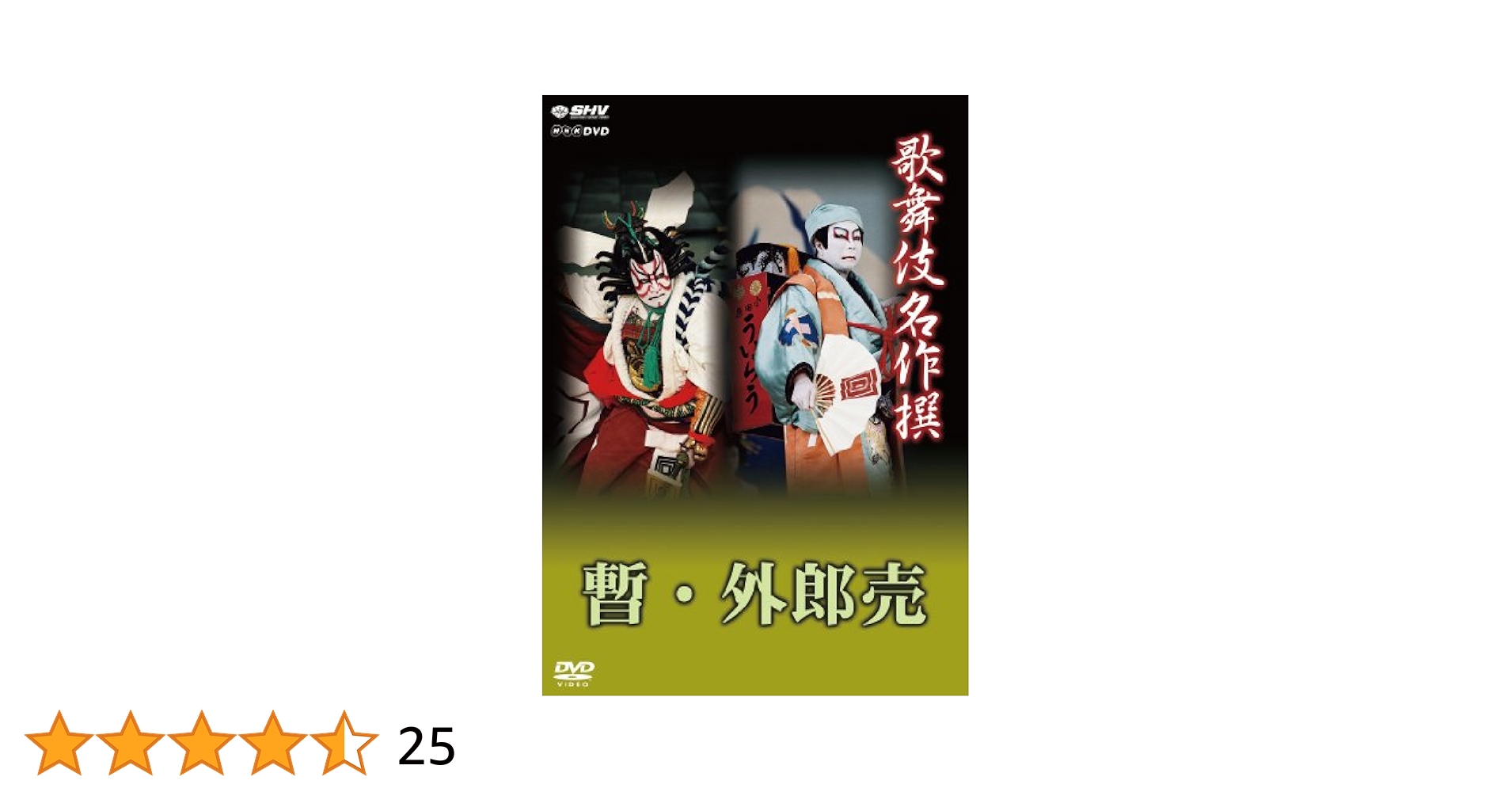 (未使用･未開封品)　歌舞伎名作撰 歌舞伎十八番の内 暫 歌舞伎十八番の内 外郎売 [DVD] 60wa65s 歌舞伎名作撰 歌舞伎十八番の内 暫 歌舞伎十八番の内 外郎売