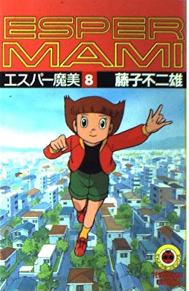 エスパー魔美 8 (てんとう虫コミックス 508) | 藤子 不二雄F |本