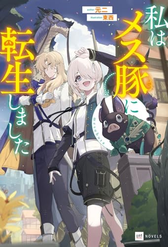 私はメス豚に転生しました (DREノベルス も 4-1-1)