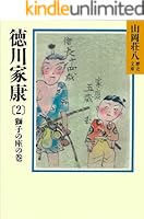 徳川家康 (全26巻) Kindle版