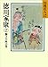 徳川家康(2) 獅子の座の巻 (山岡荘八歴史文庫)