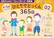 4・5歳からはじめる ひとりでとっくん365日01 | こぐま会, 久野泰可
