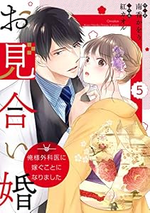 comic Berry’sお見合い婚～俺様外科医に嫁ぐことになりました～5巻 (Berry's COMICS)