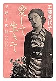 愛して生きて　宇野千代伝 (中公文庫)
