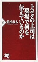トヨタの上司は現場で何を伝えているのか 4569690645 Book Cover