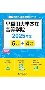 慶應義塾女子高等学校 2025年度版 【過去問8+2年分】(高校別入試過去