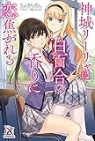 神城リーリャは白百合の香りに恋焦がれる (DIVERSE NOVEL)