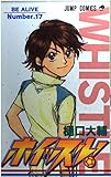 ホイッスル! 17 (ジャンプコミックス)