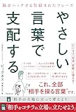 やさしい言葉で支配する