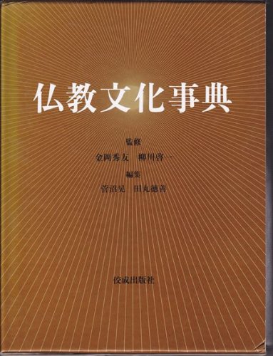 仏教文化事典 | 菅沼 晃, 田丸 徳善 |本 | 通販 | Amazon