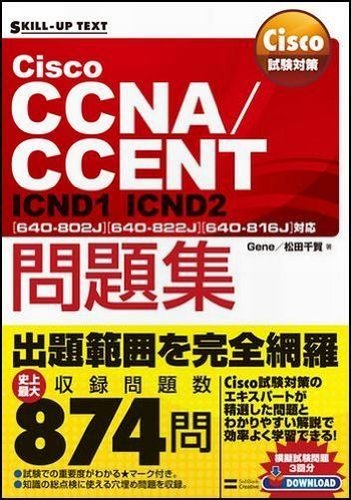 Cisco試験対策 Cisco CCNA/CCENT問題集 [640-802J][640-822J][640-816J]対応 ICN