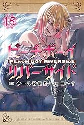 Amazon.co.jp: ピーチボーイリバーサイド（7） (月刊少年