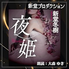 Couverture de 夜姫