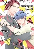 サービスタイムが終わらない【おまけ付き電子限定版】 (Charaコミックス)