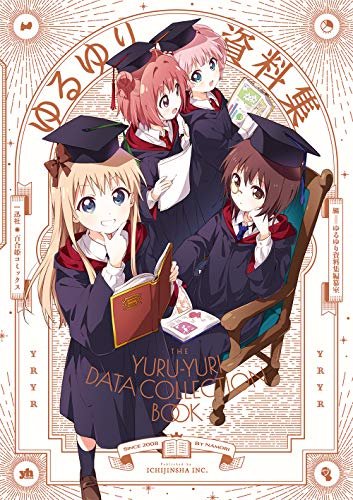 『ゆるゆり資料集』1巻