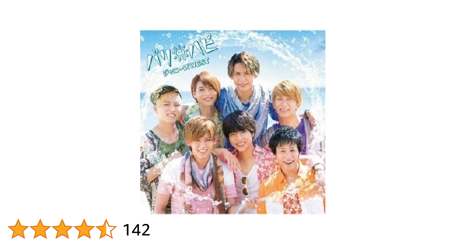 ジャニーズWEST バリハピ 初回A 新品未開封 Amazon.co.jp: バリ ハピ【初回盤A】(DVD付): ミュージック