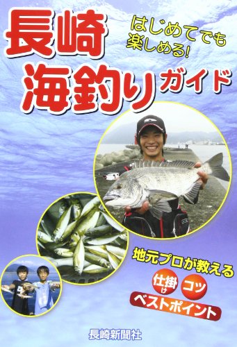 PDFダウンロード 長崎海釣りガイド―はじめてでも楽しめる! バイ