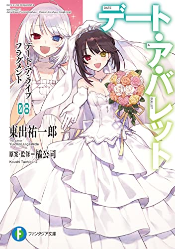 デート・ア・ライブ フラグメント デート・ア・バレット8 (富士見ファンタジア文庫)