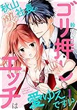 秋山社長のゴリ押しエッチは愛ゆえです！？１ (ラブきゅんコミック)