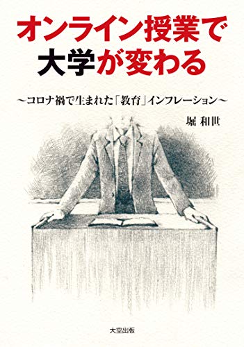 無料電子書籍 おすすめ オンライン授業で大学が変わる~コロナ禍で生まれた「教育」インフレーシ バイ