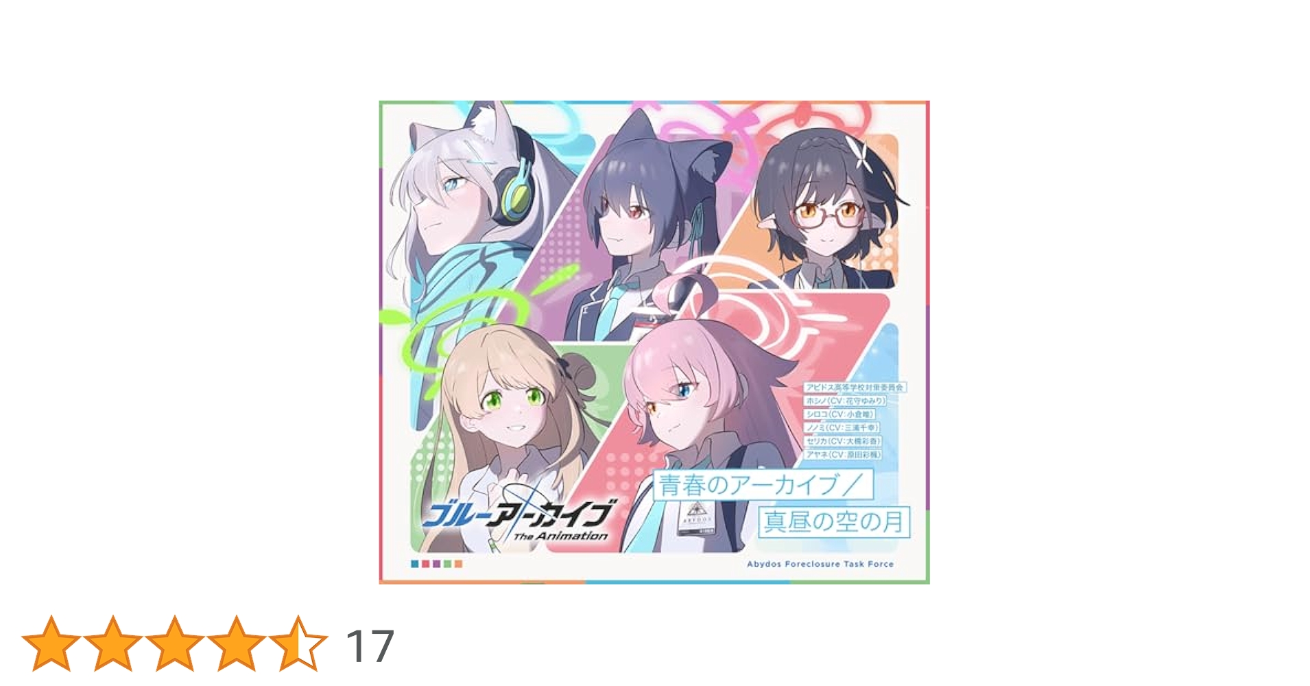 ブルーアーカイブcdセット Amazon.co.jp: アビドス高等学校対策委員会（ホシノ(CV:花守ゆみ