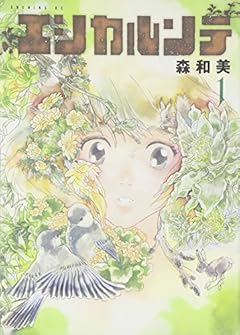 エシカルンテ(1) (イブニングKC)