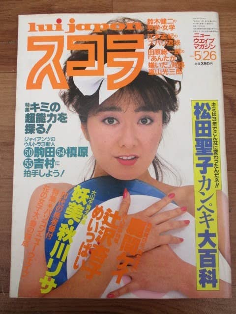 Lemon  2月号 & 5月号　セット　1983年　昭和58年 Amazon.co.jp: スコラ 1983年5月26日号◇昭和58年 第27号 ニュー