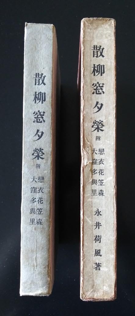 永井荷風 「散柳窓夕栄」 大正三年 初版 Amazon.co.jp: 永井荷風